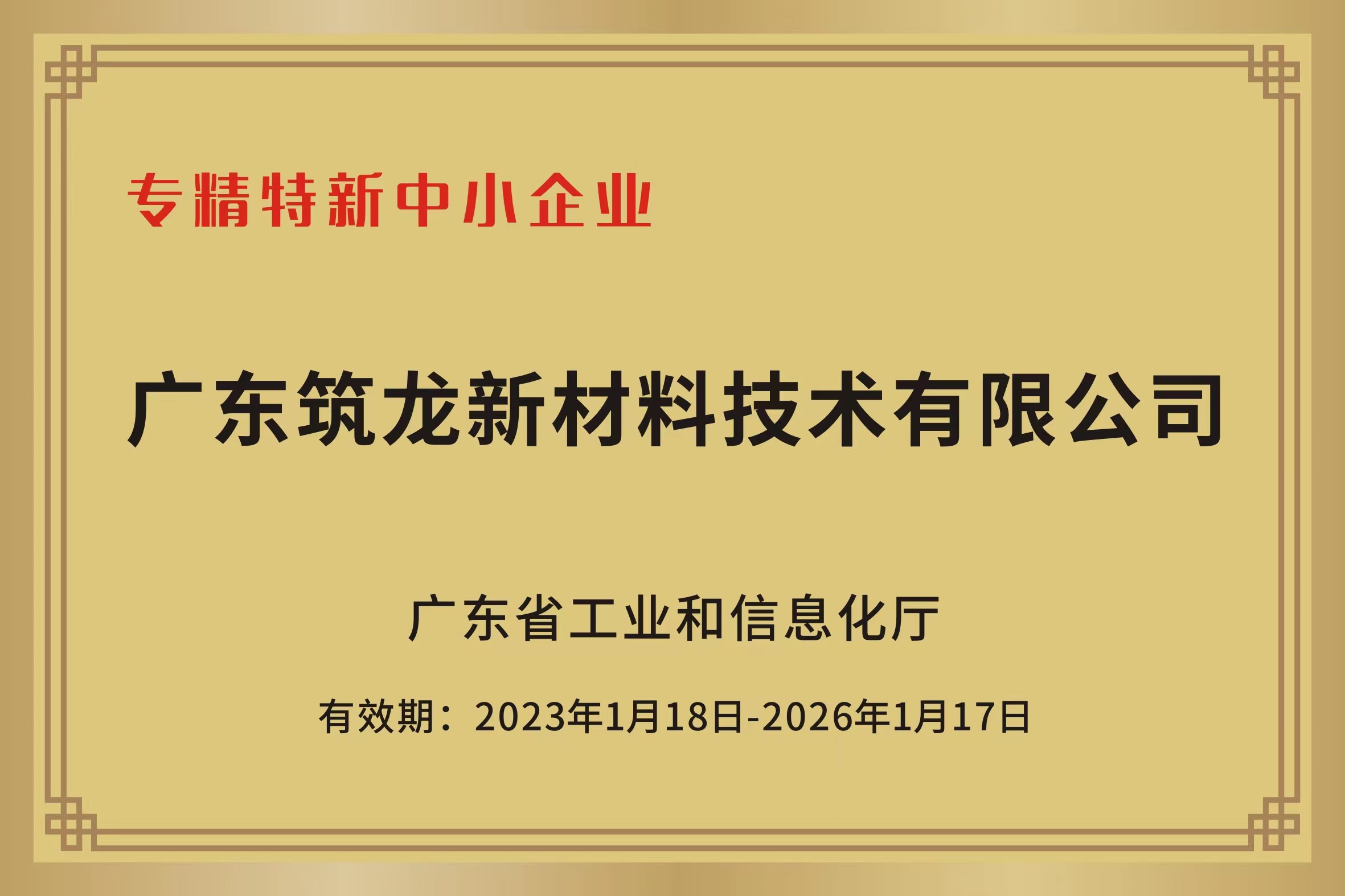 14.专精特新中小企业2023.1.18-2026.1.7