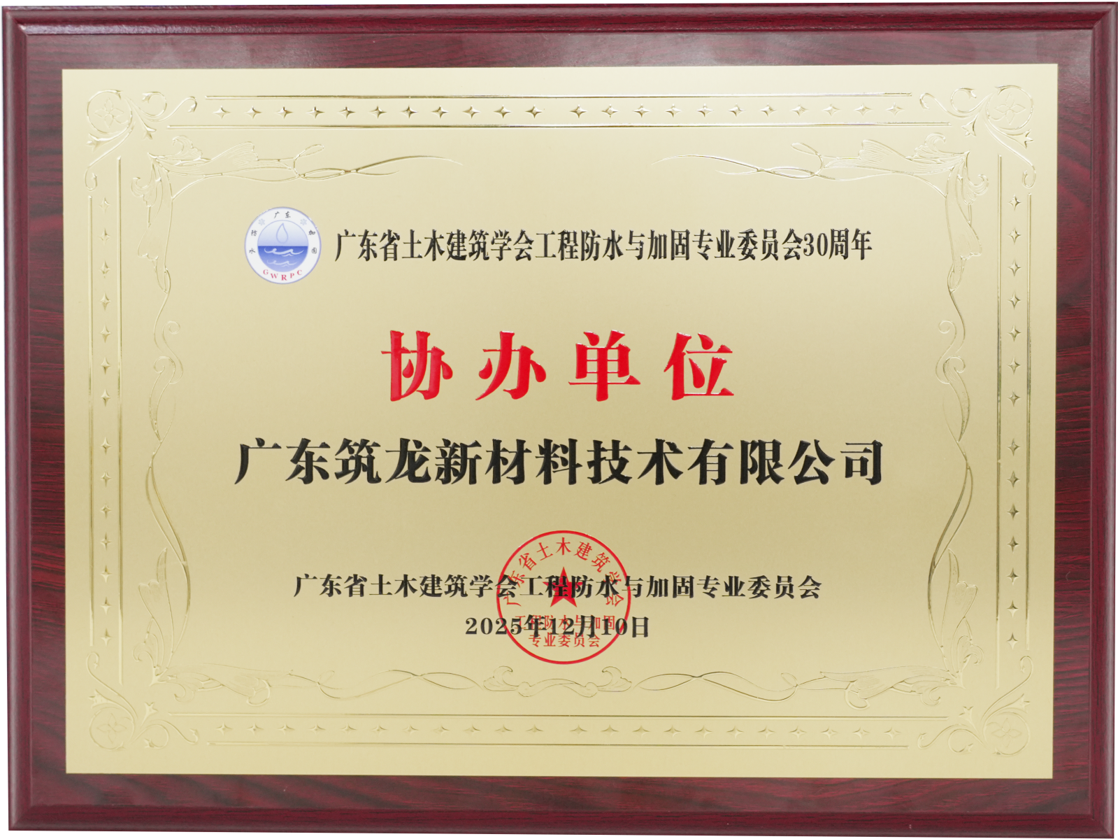广东省土木建筑学会工程防水与加固专业委员会30周年协办单位奖_副本