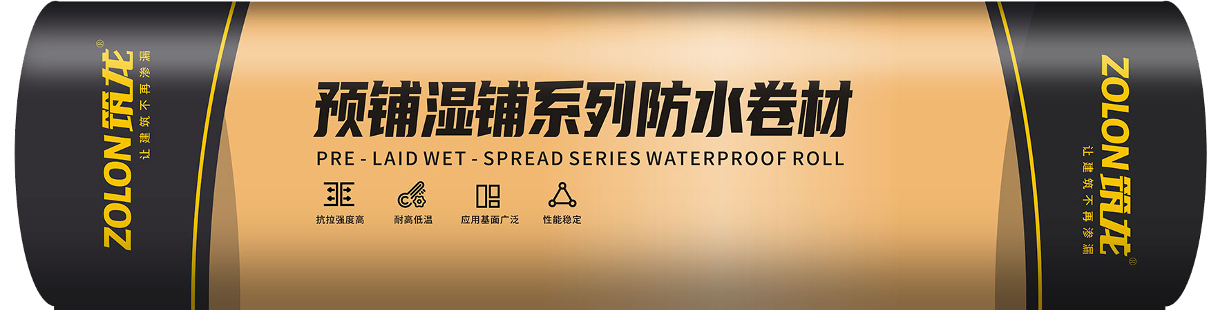 预铺湿铺系列防水卷材
