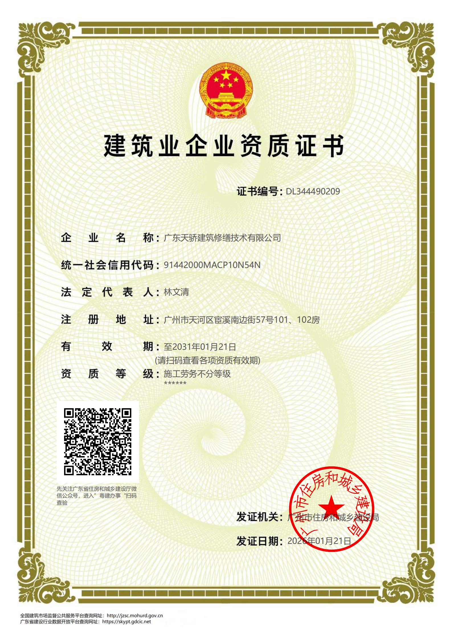 广东天骄建筑修缮技术有限公司劳务资质_01.jpg 广东天骄建筑修缮技术有限公司劳务资质_01.jpg