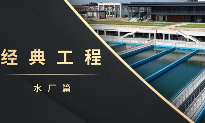 经典工程・水厂篇｜提升居民生活品质