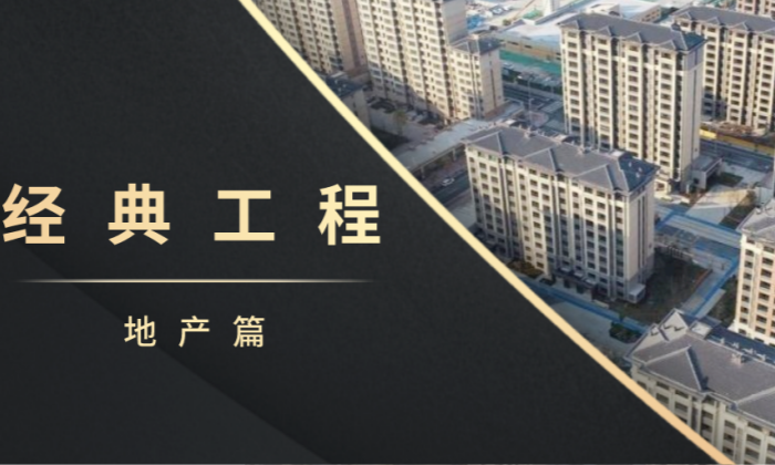 经典工程・地产篇｜筑造高品质人居环境