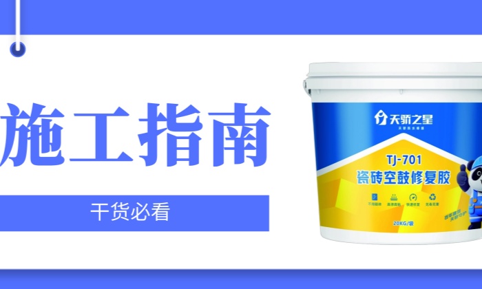 施工指南 | 瓷砖空鼓胶