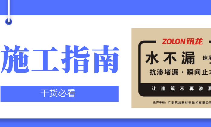施工指南 | 水不漏